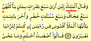 Arabic text for Sūrah 12:43 of the Holy Qur'�n. The Arabic word for King, M�lik, is underlined in red in the Arabic text.